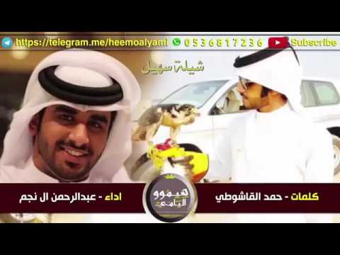 شيلة الموسم متى على الله يطلع سهيل اداء عبدالرحمن ال نجم 2016