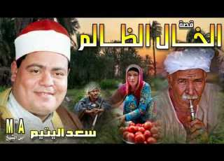  سعد اليتيم قصة الخال الظالم كاملة