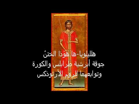 خدمة صلاة الختن ها هوذا الختن يأتي