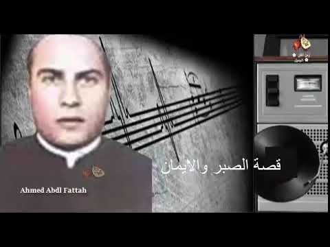 الشيخ محمد عبدالهادي قصة الصبر والايمان زمن الفن الجميل