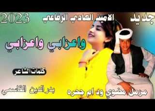  جديد 2023 الفنان الامين الهادي الرفاعي واعزابي واعزابي مزمل مضوي ود ام جحره