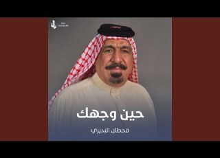  حين وجهك