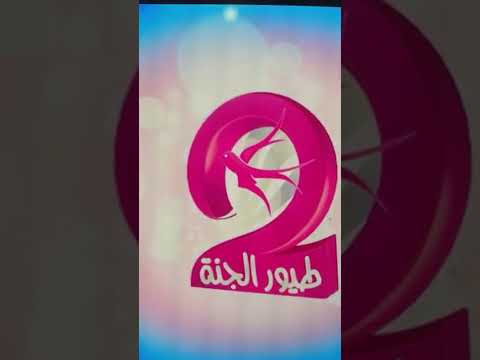 طيور الجنة 2 Flv