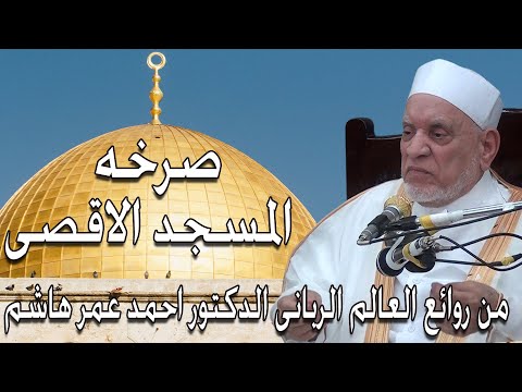 من روائع الدكتور احمد عمر هاشم كلامك حكم صرخة المسجد الاقصى روعه