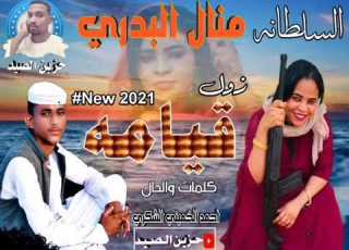  جديد الفنانه منال البدري زول قيامه 2021