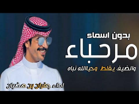 جفران بن هضبان شيلات ترحيب بالضيوف بدون اسماء مرحبا في مرحبا والضيف يقلط وحياالله نباه