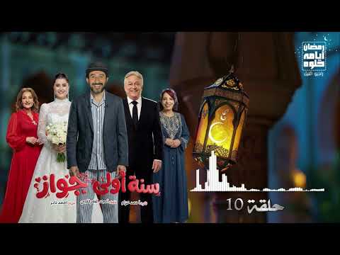 حلقة ١٠ مسلسل سنه أولى جواز لـ أحمد حلمي رمضان 2026