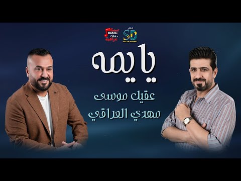 Mahdi El Iraqi Aqeel Musa Yayma عقيل موسي و مهدي العراقي يايمة