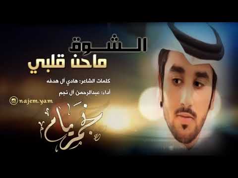 شيلة الشوق ماحن قلبي المنشد عبدالرحمن ال نجم 2019 شيلة الشوق ماحن قلبي المنشد عبدالرحمن ال نجم 2019