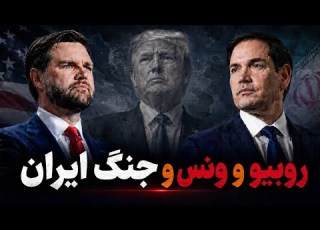 Vance Rubio And The War With Iran