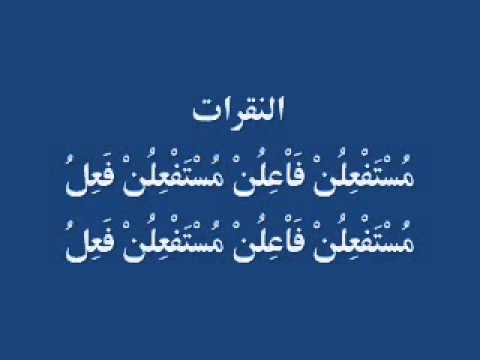 بحور الشعر العربي الفصيح 1