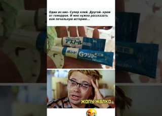 Жопу Жалко юмор мем прикол смех жиза шутки анекдоты смешнойшортс комедия Shorts Memes угар ржака