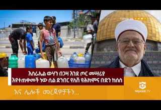 እስራኤል ሁለት ታዋቂ ፍልስጤማውያን ዳዒዎችን ወደ አል አቅሳ መስጂድ እንዳይገቡ አገደች ነጃሺ መረጃ Nejashi Tv 