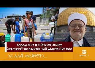 እስራኤል ሁለት ታዋቂ ፍልስጤማውያን ዳዒዎችን ወደ አል አቅሳ መስጂድ እንዳይገቡ አገደች ነጃሺ መረጃ Nejashi Tv