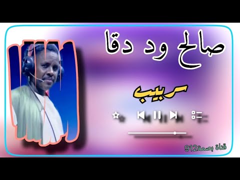 جديد 2026 الفنان صالح ادم ود دقا اغنية سربيب اغاني بني عامر بصمة912 السعودية مصر Tiktok ترند