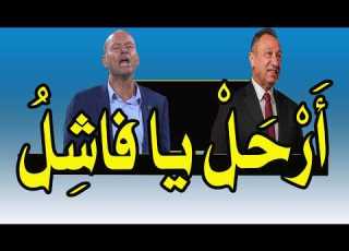 محمود الخطيب نسألك الرحيل توروب فاشل زيزو بالونه إمام عاشور كفايا و جنون أحمد شوبير