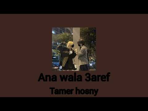 تامر حسني انا ولا عارف بطيء Tamer Hosny Ana Wala 3aref Slow