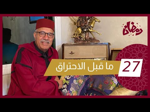 الحلقة مخلى ما سرق حتى من ديور كبار الشخصيات ولكن واش حصل رمضان مع خراز