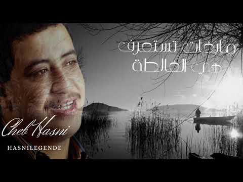 Cheb Hasni Mabghat Testa3ref Hia El Ghalta مابغات تستعرف هي الغالطة