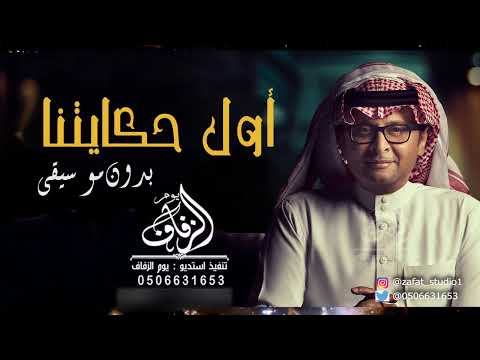 أول حكايتنا بدون موسيقى عبدالمجيد عبدالله اغاني بدون موسيقى زفات بدون موسيقى