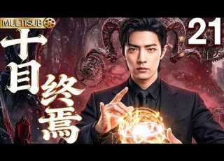 待播男頻大劇 十目終焉EP21 肖戰覺醒迴響 橫推十日輪迴終焉之地 男频爽剧 复仇 悬疑 胡歌 肖战 吴磊 杨洋 熱門 成毅 张若昀 十日终焉