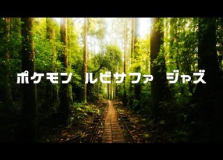  ポケモン ルビーサファイア ジャズ Pokemon Ruby Sapphire Jazz