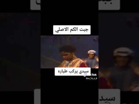 سيدي يركب طياره