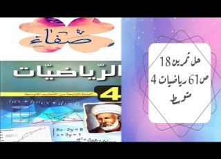 حل التمرين 18 صفحة 61 رياضيات رابعة متوسط