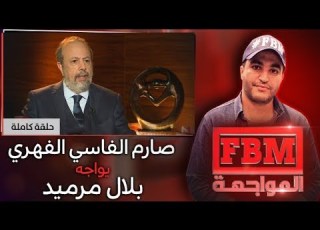 برنامج FBM المواجهة صارم الفاسي الفهري في مواجهة بلال مرميد