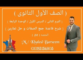 فرنساوى اولى ثانوى قاعده الجمع Le Pluriel الدرس الاول الوحده الرابعه الدرس الرابع