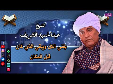 الشيخ عبدالحميد الشريف يفني الكل ويبقي الذي كان قبل المكان من اجمل الاناشيد الدينيه