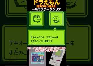  GB ドラえもん 対決ひみつ道具 一瞬でステージクリア GAMEBOY レトロゲーム 火月京 ドラえもん