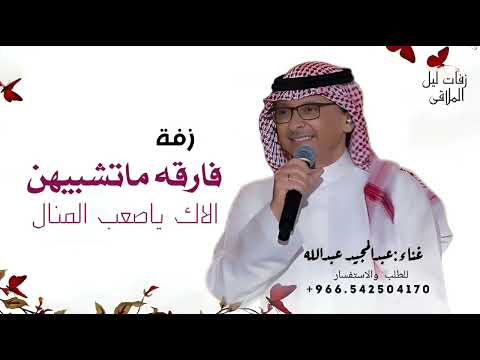 فارقه ماتشبيهن الاك ياصعب المنال عبد المجيد عبدالله زفة طلقة محيا تنفيذ بالاسماء