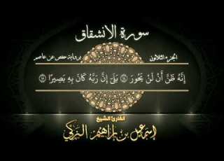 سورة الانشقاق القارئ الشيخ إسماعيل الزكي