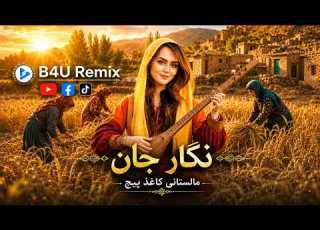 NEGAR JAN New Malistani Song آهنگ زیبای نگار جان به سبک مالستانی هزارگی B4U Remix