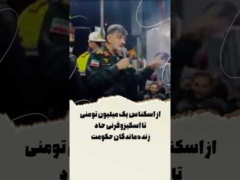 از اسکناس یک میلیون تومنی تا اسکیزوفرنی حاد زنده ماندگان حکومت