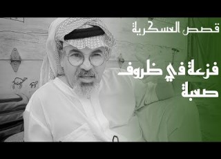  ٢٢٩ قصص الاخوة والمراجل في العسكرية ودورة الصاعقة