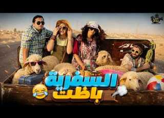 ركبوا مع الخرفان في العربيه وهما مسافرين الساحل نيللي وشريهان