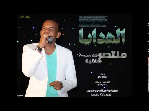 منتصر هلالية الهدايا Montaser Helalea Alhdaya أغاني سودانية 2017 منتصر هلالية الهدايا Montaser Helalea Alhdaya أغاني سودانية 2017