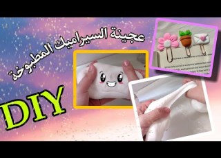  طريقة صنع عجينة السيراميك المطبوخة ناجحة 100