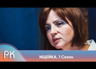  САМЫЙ КРУТОЙ ДЕТЕКТИВ ПРО РАССЛЕДОВАНИЯ ЕЁ ЛОГИКА ПОРАЖАЕТ ВСЕХ Ищейка 1 сезон Русский Канал