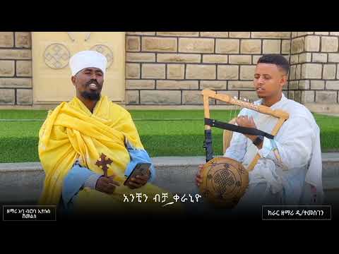 አንቺን ብቻ ቤተልሔም አንቺን ብቻ ቀራንዮ እነሆ በፈለገ አበው ዩቲዩብ ቻናላች ዛሬ ተለቋል