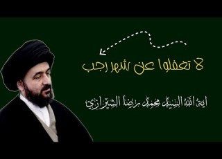  لا تغفلوا عن شهر رجب اية الله السيد محمد رضا الشيرازي رحمه الله