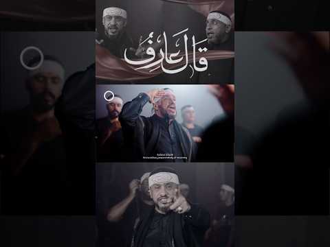 قال عارف جعفر القشعمي 2024 قناة العقيلة