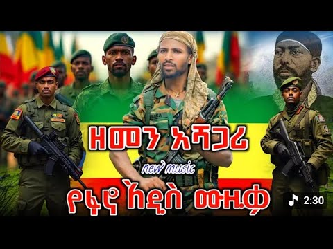 አቡሽ ዘለቀ ዝምታዉን ሰበረ ይበቃል ዉረድ አዲሱ አነጋጋሪዉ ሙዚቃ ተለቀቀ New Abush Zeleke Music 2026 Amharic Music 2026