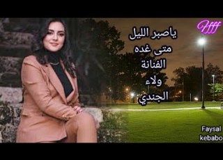 ياصبر الليل متى غده ولاء الجندي Walaa Jundi