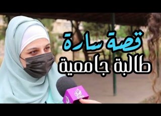  قصة سارة من دمشق سوريا أحلى