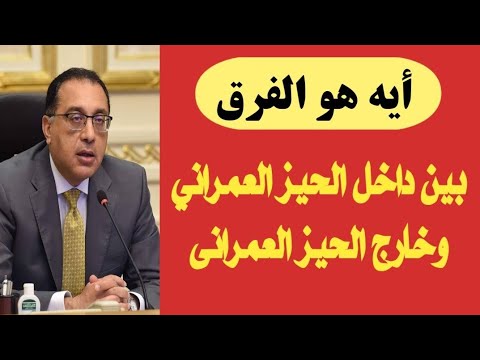 الفرق بين داخل الحيز العمرانى وخارج الحيز العمراني و وإزاى ينفع تبنى خارج الحيز العمراني بدون محضر