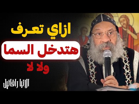 هل اسمك مكتوب في سفر الحياه عظة مهمة جدا الانبا رافائيل