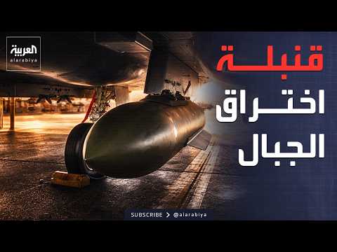 قنبلة تخترق الجبال أميركا تضرب تحصينات الجبال في هرمز